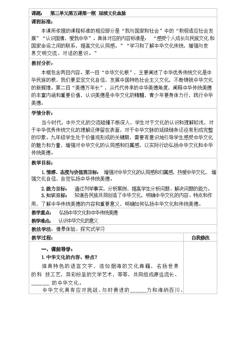 部编版道德与法治九年级上册 5.1 延续文化血脉 教学案（含答案）教案01
