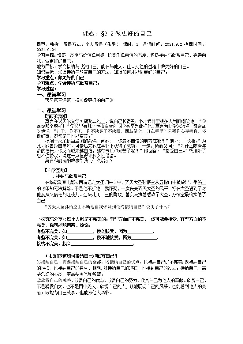 2021-2022学年部编版道德与法治七年级上册 3.2 做更好的自己 导学案01