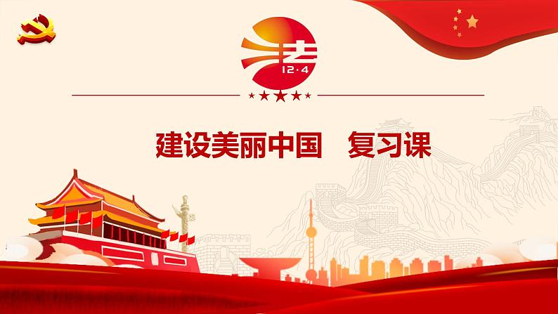 2021-2022学年部编版道德与法治九年级上册 第六课 建设美丽中国 复习课件（23张PPT）-01