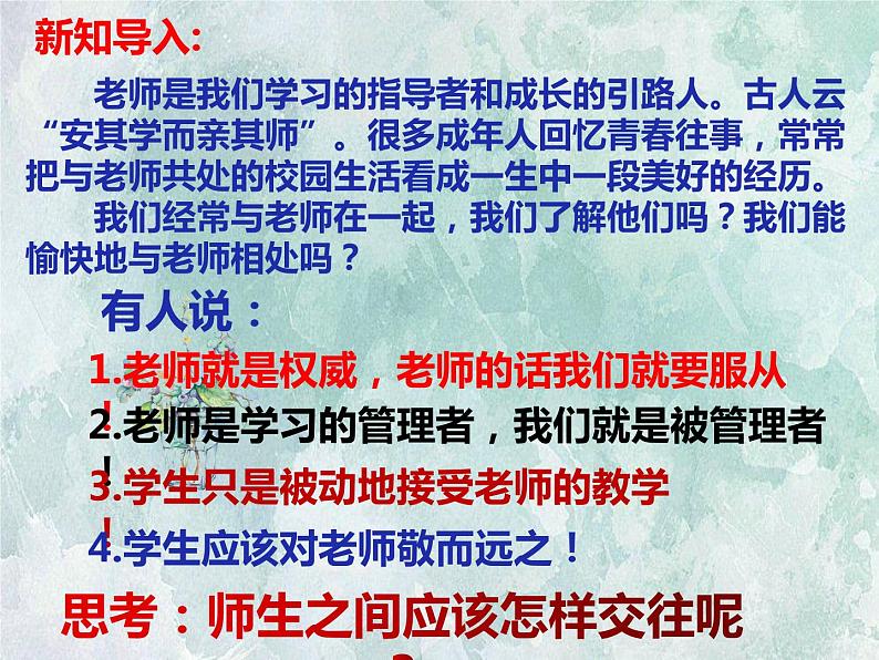 2021-2022学年部编版七年级道德与法治上册 6.2  师生交往  课件（32张PPT）01