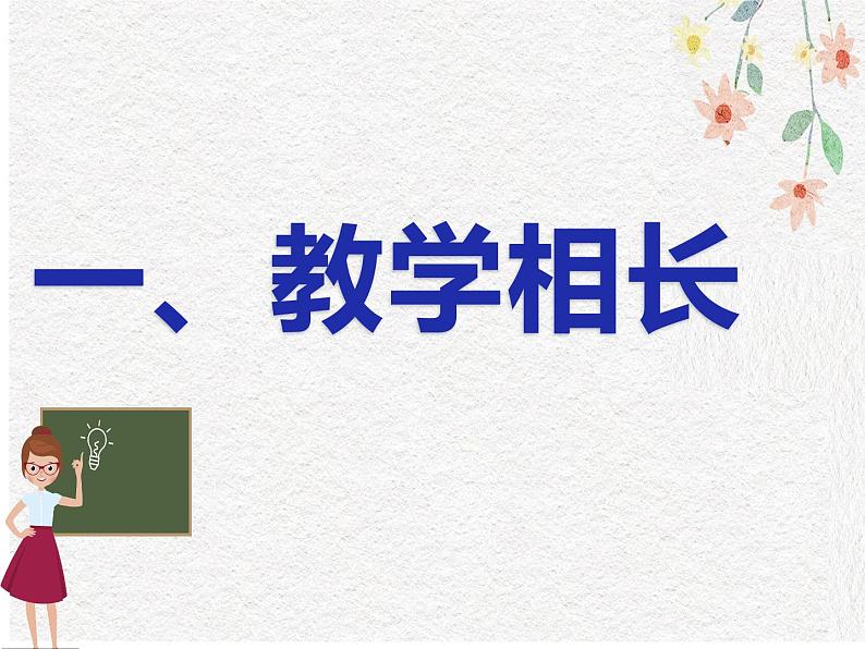 2021-2022学年部编版七年级道德与法治上册 6.2  师生交往  课件（32张PPT）04