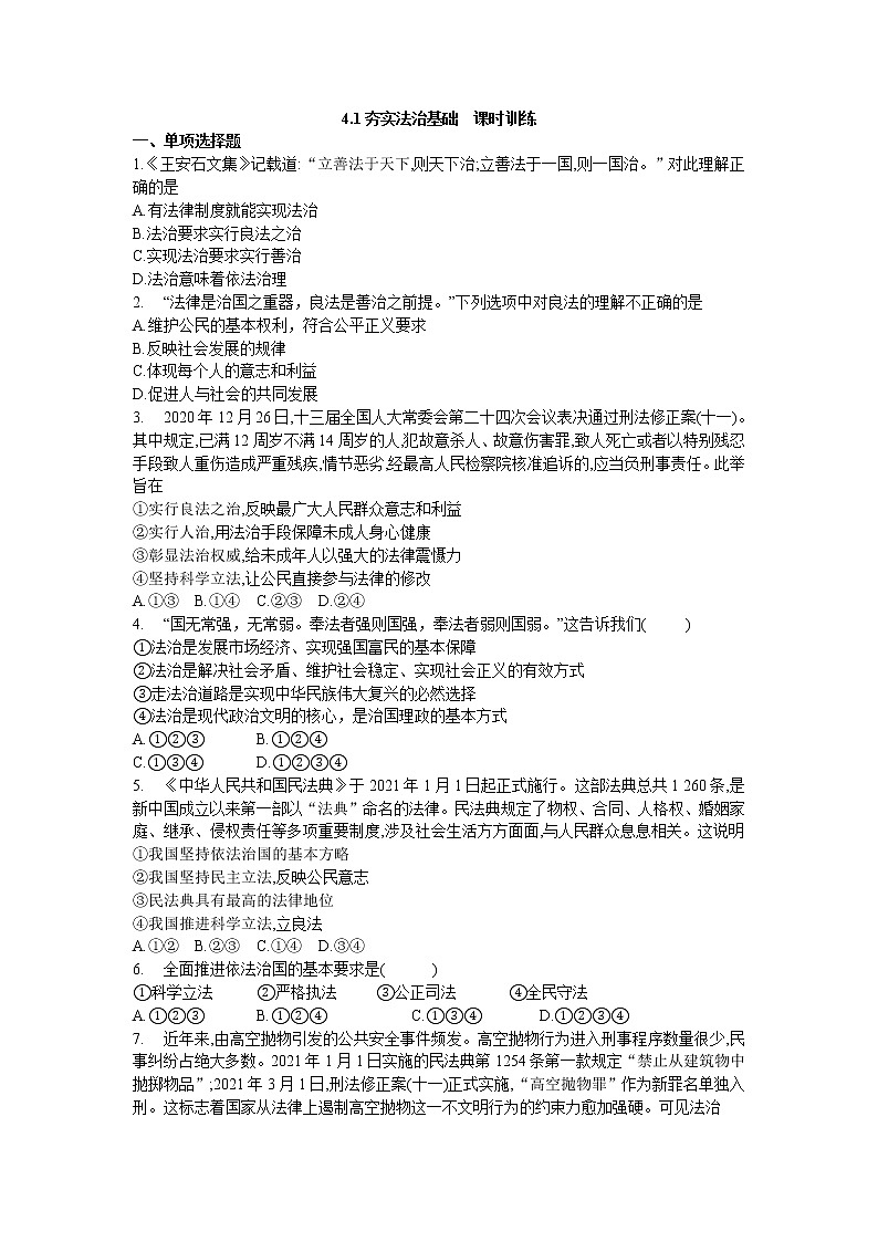4.1夯实法治基础 课时训练第1页