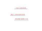人教版八年级下册道德与法治第一单元  坚持宪法至上 总结课件