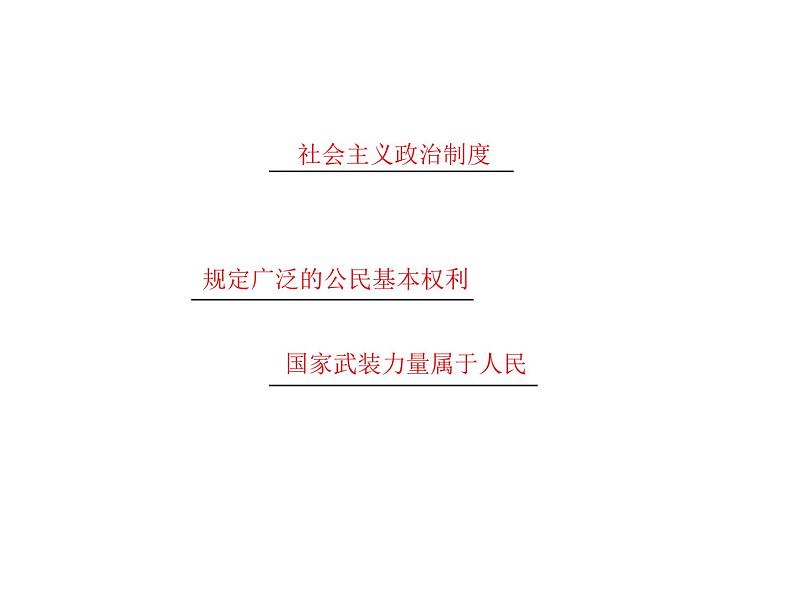 人教版八年级下册道德与法治第一单元  坚持宪法至上 总结课件第5页