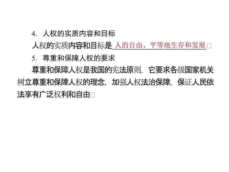 人教版八年级下册道德与法治第一单元  坚持宪法至上 总结课件第6页