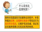 人教版八年级下册道德与法治第一单元《加强宪法监督》课件