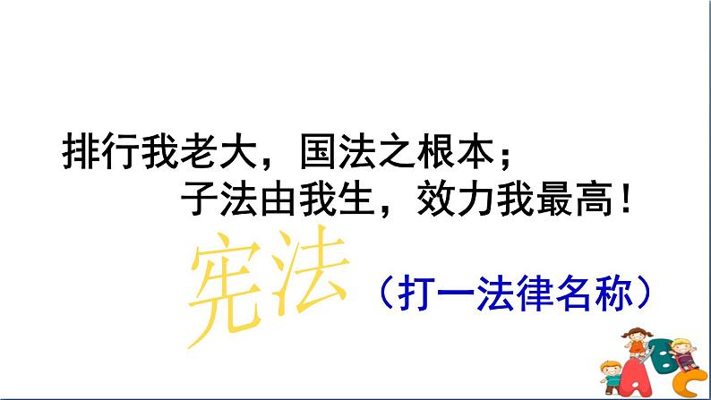 人教版八年级下册道德与法治第一单元《坚持依宪治国》课件第2页