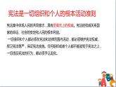 人教版八年级下册道德与法治第一单元《坚持依宪治国》课件