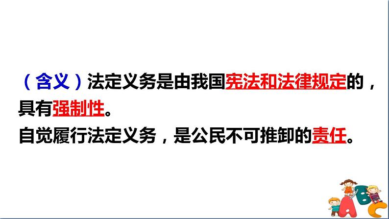 人教版八年级下册道德与法治第二单元《依法履行义务》课件第7页