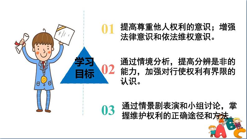 人教版八年级下册道德与法治第二单元《依法行使权利》课件第4页