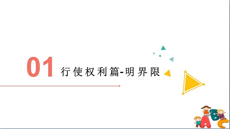 人教版八年级下册道德与法治第二单元《依法行使权利》课件第5页