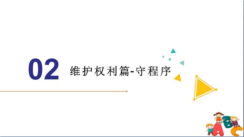 人教版八年级下册道德与法治第二单元《依法行使权利》课件第7页