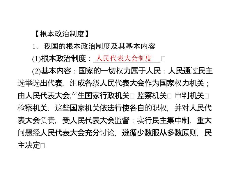 人教版八年级下册道德与法治第三单元 人民当家作主 总结课件第5页