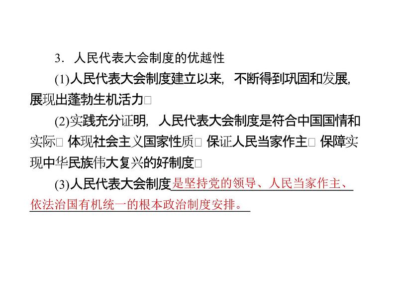 人教版八年级下册道德与法治第三单元 人民当家作主 总结课件第7页