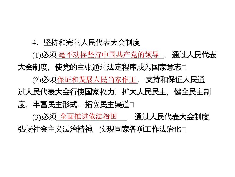 人教版八年级下册道德与法治第三单元 人民当家作主 总结课件第8页