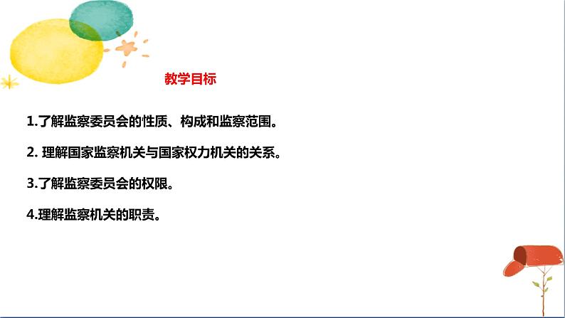 人教版八年级下册道德与法治第三单元《国家监察机关》课件第3页