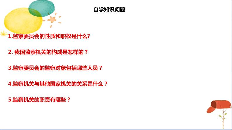 人教版八年级下册道德与法治第三单元《国家监察机关》课件第4页