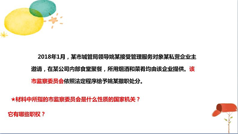 人教版八年级下册道德与法治第三单元《国家监察机关》课件第5页