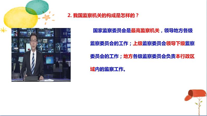 人教版八年级下册道德与法治第三单元《国家监察机关》课件第8页