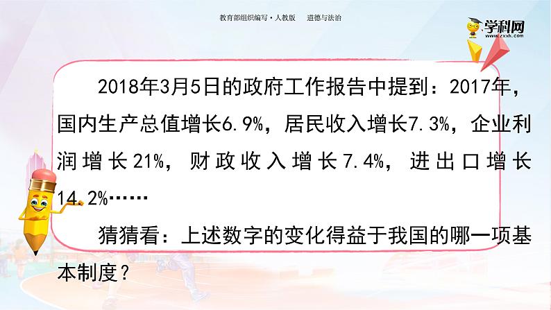 人教版八年级下册道德与法治第三单元《基本经济制度》课件03