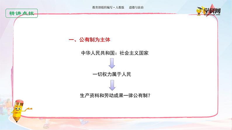 人教版八年级下册道德与法治第三单元《基本经济制度》课件06