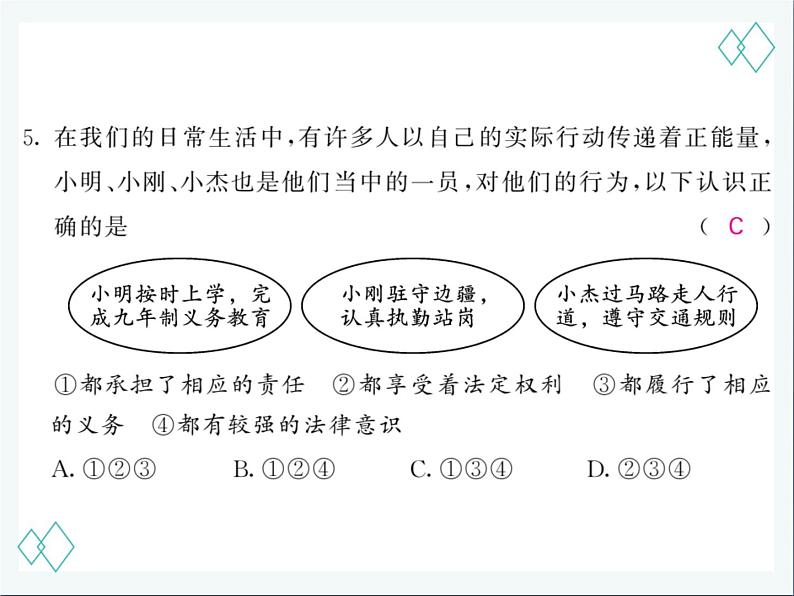 人教版八年级下册道德与法治  综合测试 总复习课件06