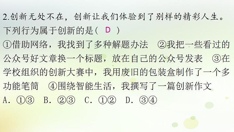 江西专版秋学期九年级道德与法治上册第一单元踏上强国之路2.1创新改变生活作业课件新人教版03