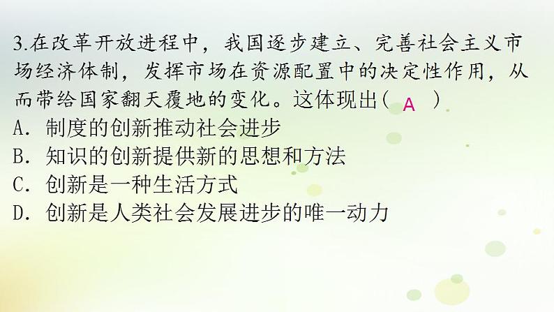 江西专版秋学期九年级道德与法治上册第一单元踏上强国之路2.1创新改变生活作业课件新人教版04