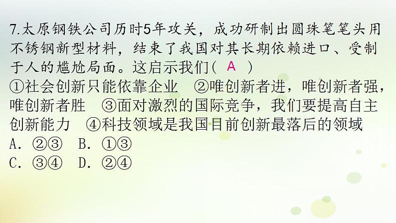 江西专版秋学期九年级道德与法治上册第一单元踏上强国之路2.1创新改变生活作业课件新人教版08