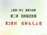 江西专版秋学期九年级道德与法治上册第一单元踏上强国之路2.2创新永无止境作业课件新人教版