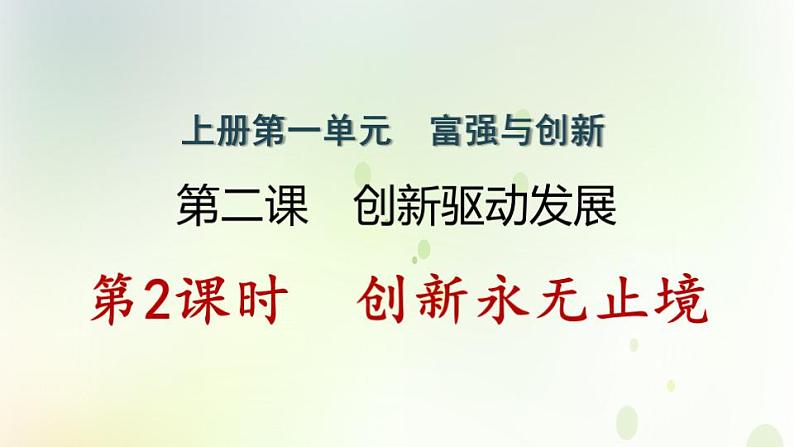 江西专版秋学期九年级道德与法治上册第一单元踏上强国之路2.2创新永无止境作业课件新人教版第1页