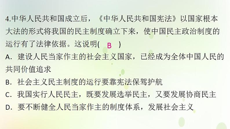 江西专版秋学期九年级道德与法治上册第二单元民主与法治3.1生活在新型民主国家作业课件新人教版06