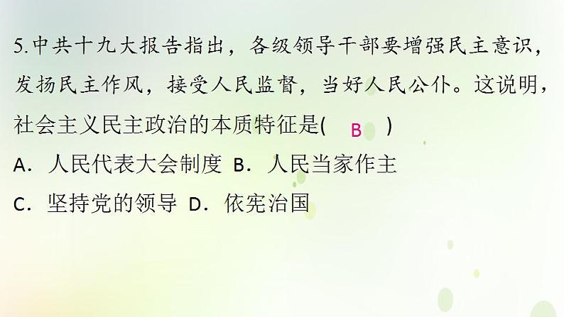 江西专版秋学期九年级道德与法治上册第二单元民主与法治3.1生活在新型民主国家作业课件新人教版08