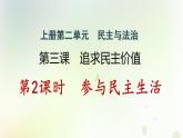 江西专版秋学期九年级道德与法治上册第二单元民主与法治3.2参与民主生活作业课件新人教版