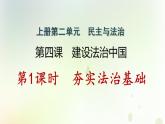 江西专版秋学期九年级道德与法治上册第二单元民主与法治4.1夯实法治基础作业课件新人教版