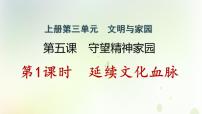 2020-2021学年第三单元 文明与家园第五课 守望精神家园延续文化血脉作业ppt课件