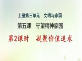 江西专版秋学期九年级道德与法治上册第三单元文明与家园5.2凝聚价值追求作业课件新人教版