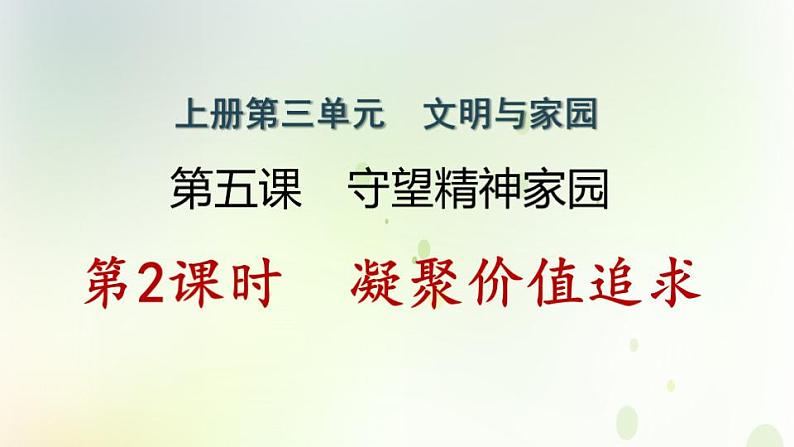 江西专版秋学期九年级道德与法治上册第三单元文明与家园5.2凝聚价值追求作业课件新人教版01