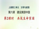 江西专版秋学期九年级道德与法治上册第三单元文明与家园6.2共筑生命家园作业课件新人教版