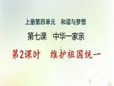 江西专版秋学期九年级道德与法治上册第四单元和谐与梦想7.2维护祖国统一作业课件新人教版