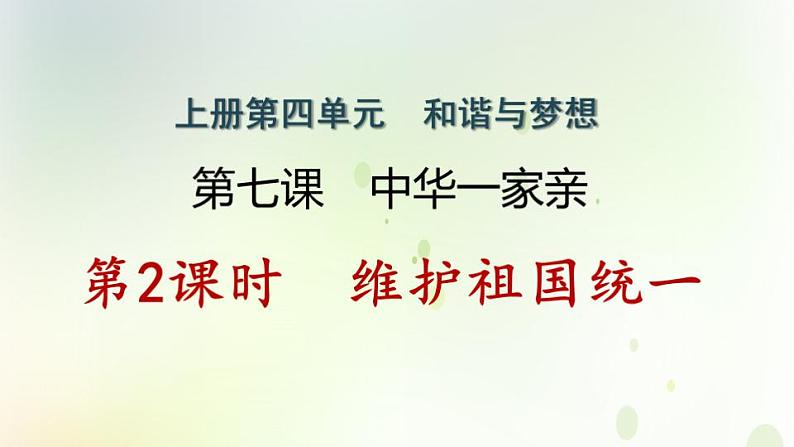 江西专版秋学期九年级道德与法治上册第四单元和谐与梦想7.2维护祖国统一作业课件新人教版第1页