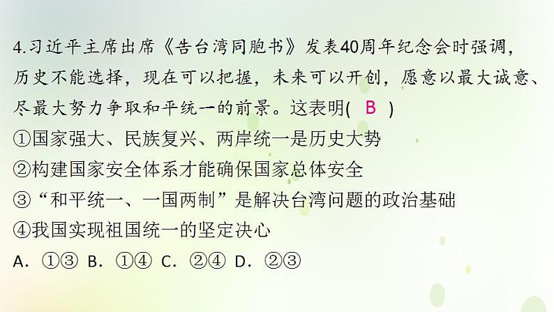 江西专版秋学期九年级道德与法治上册第四单元和谐与梦想7.2维护祖国统一作业课件新人教版第6页