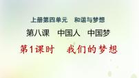 初中政治思品人教部编版九年级上册（道德与法治）我们的梦想作业课件ppt