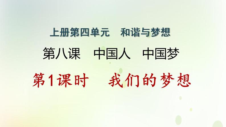 江西专版秋学期九年级道德与法治上册第四单元和谐与梦想8.1我们的梦想作业课件新人教版01