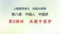 初中政治思品人教部编版九年级上册（道德与法治）共圆中国梦作业课件ppt