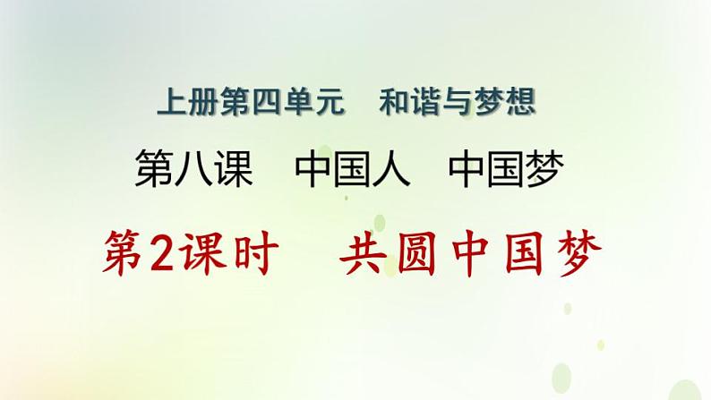 江西专版秋学期九年级道德与法治上册第四单元和谐与梦想8.2共圆中国梦作业课件新人教版01