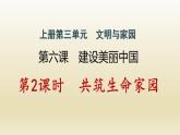 河南专版秋学期九年级道德与法治上册第三单元文明与家园6.2共筑生命家园作业课件新人教版