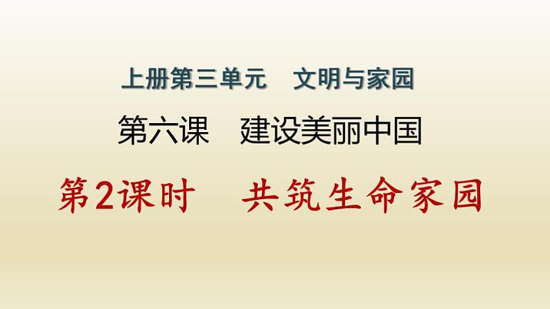 河南专版秋学期九年级道德与法治上册第三单元文明与家园6.2共筑生命家园作业课件新人教版第1页