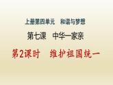河南专版秋学期九年级道德与法治上册第四单元和谐与梦想7.2维护祖国统一作业课件新人教版