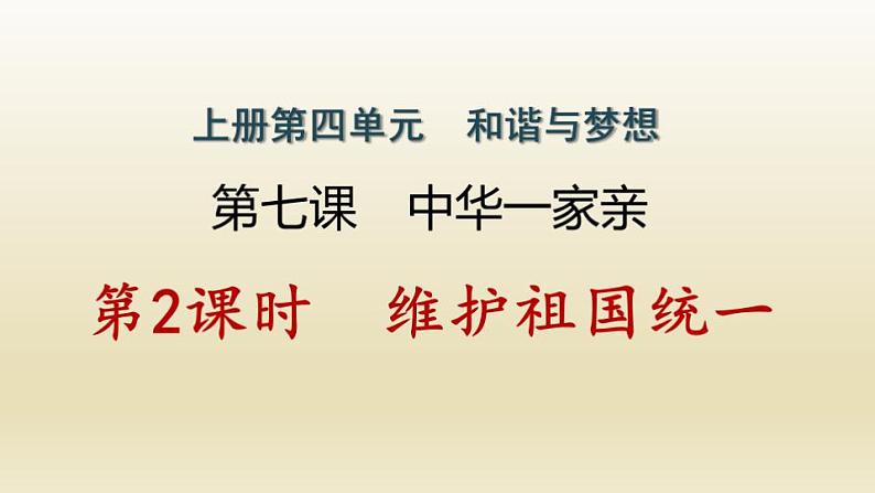 河南专版秋学期九年级道德与法治上册第四单元和谐与梦想7.2维护祖国统一作业课件新人教版01